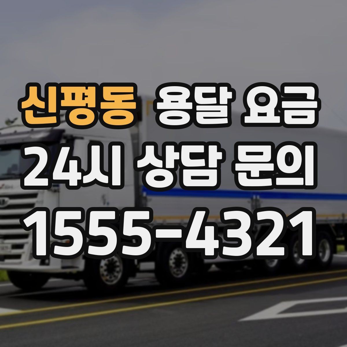신평동 용달 요금 가장 중요한 기준 한 가지 정리