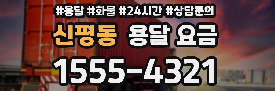 신평동 용달 요금