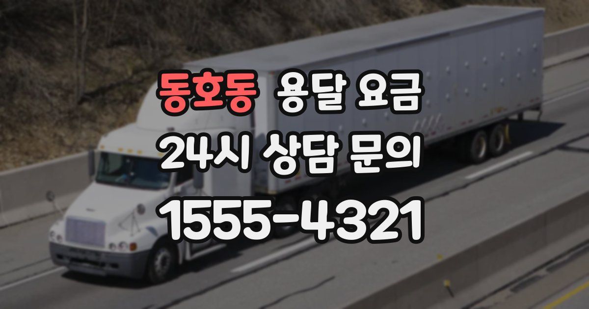 동호동 용달 요금