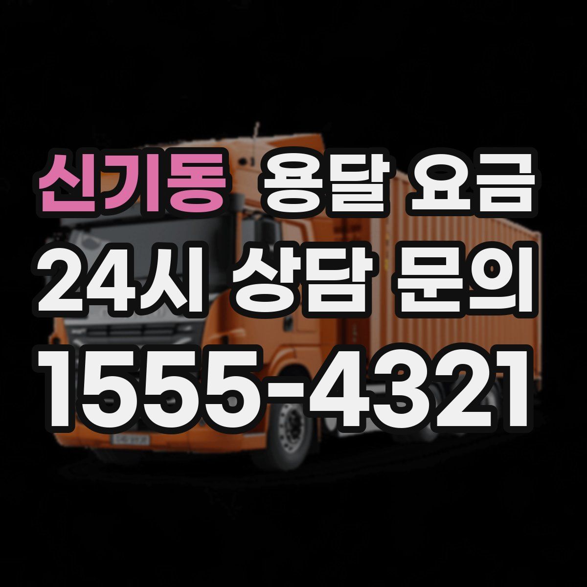 신기동 용달 요금