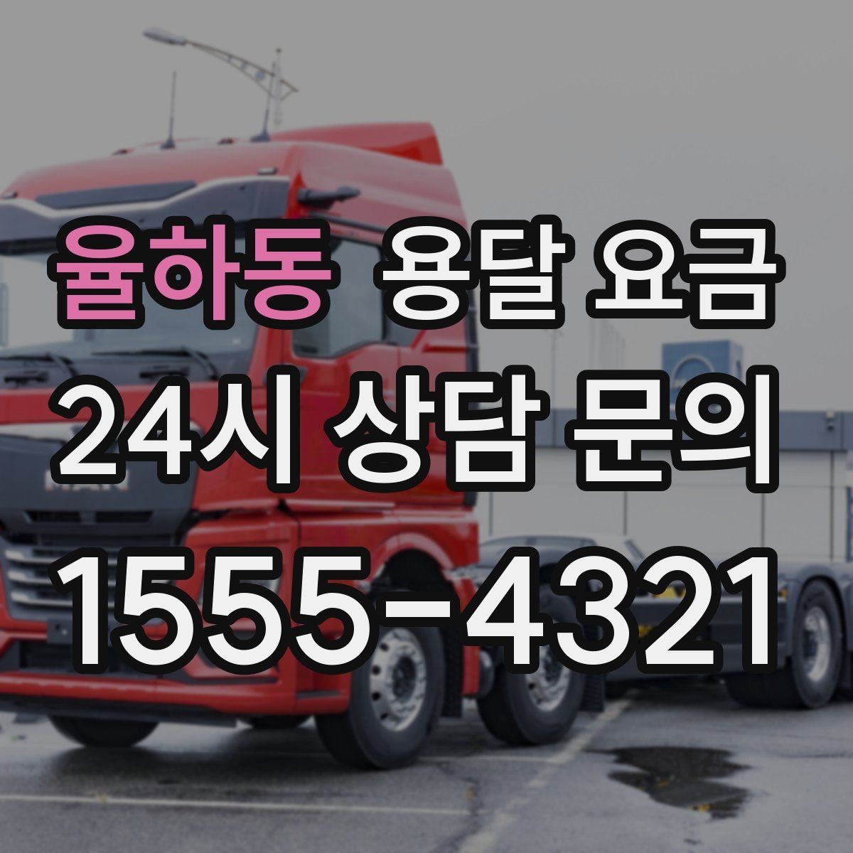 율하동 용달 요금 거리만으로 정해지지 않는 이유