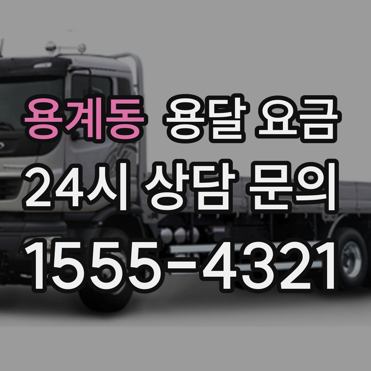 용계동 용달 요금 실제로 도움이 되는 핵심 정보