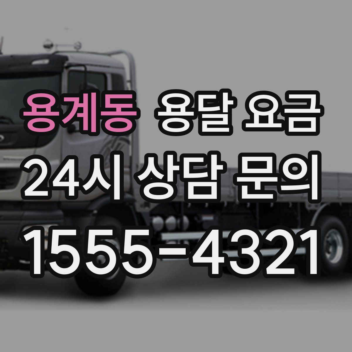 용계동 용달 요금