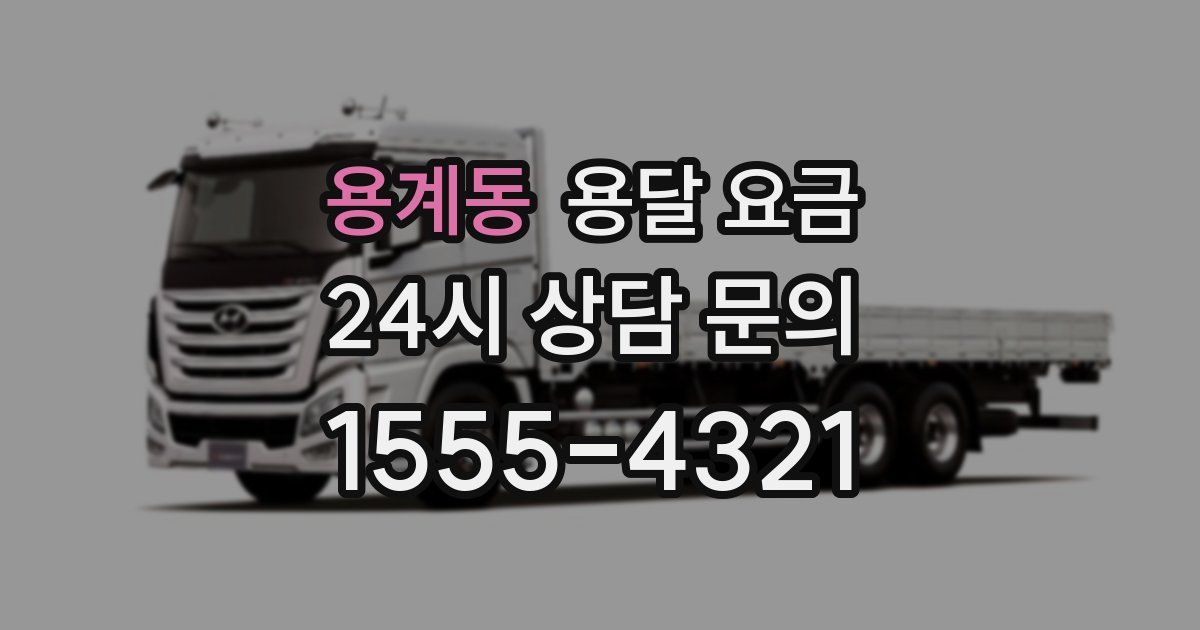 용계동 용달 요금