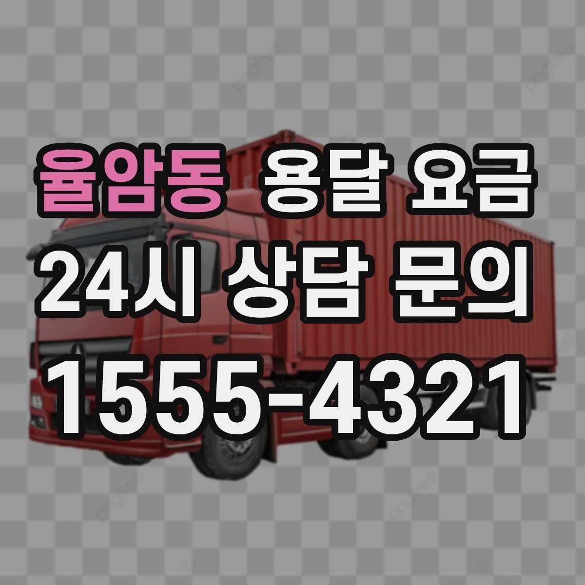 율암동 용달 요금 동선 최적화로 비용 줄이기