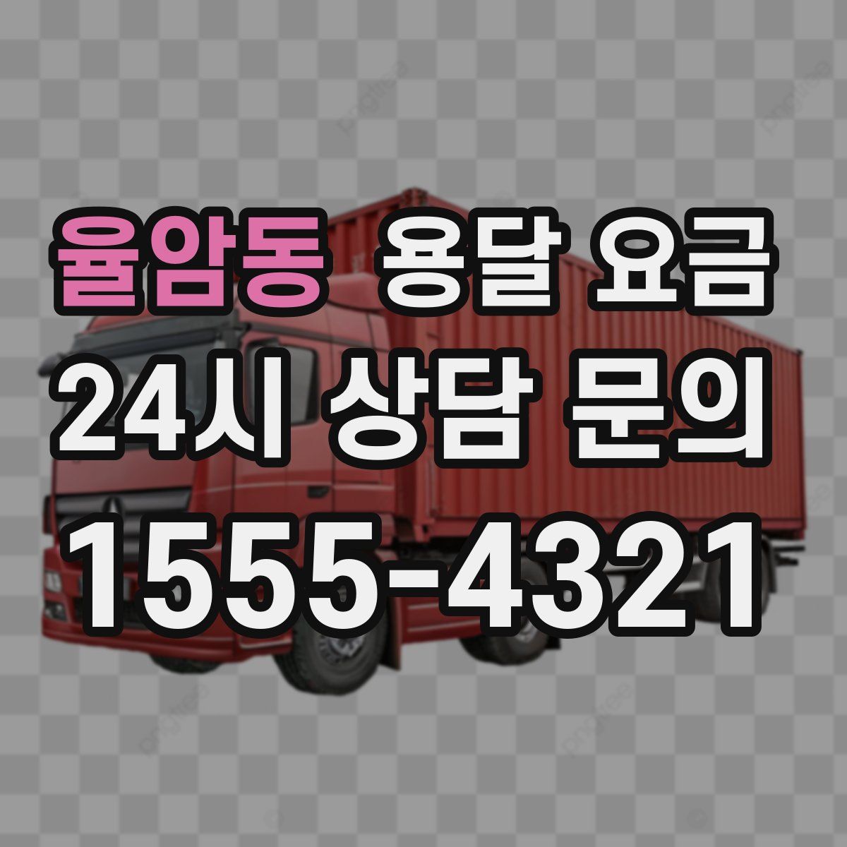 율암동 용달 요금