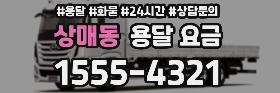 상매동 용달 요금