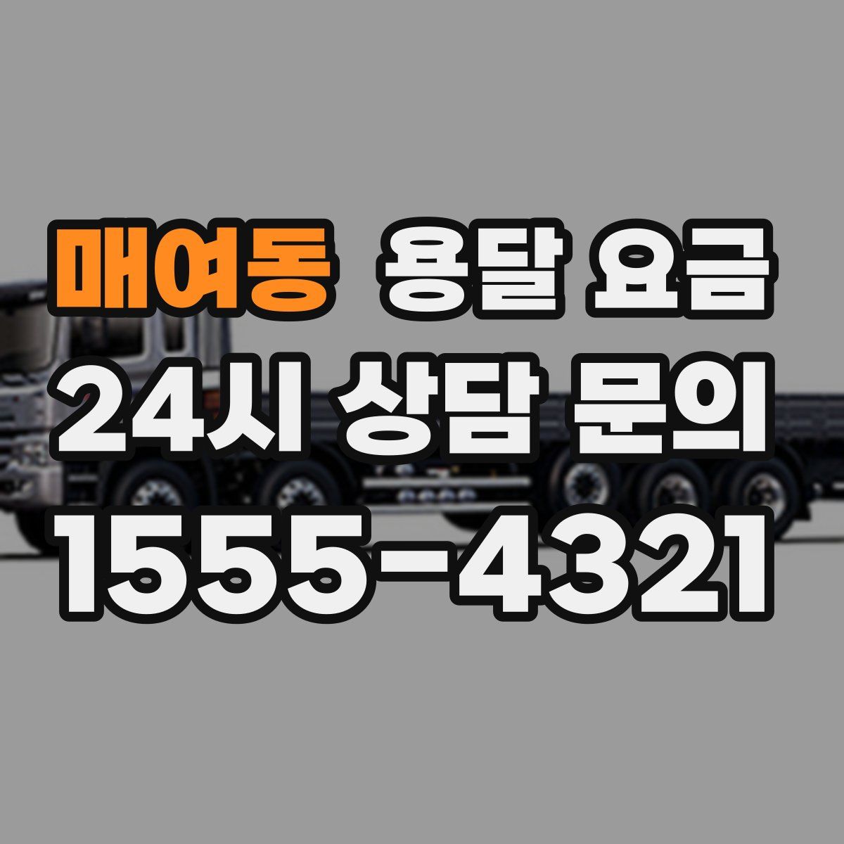 매여동 용달 요금