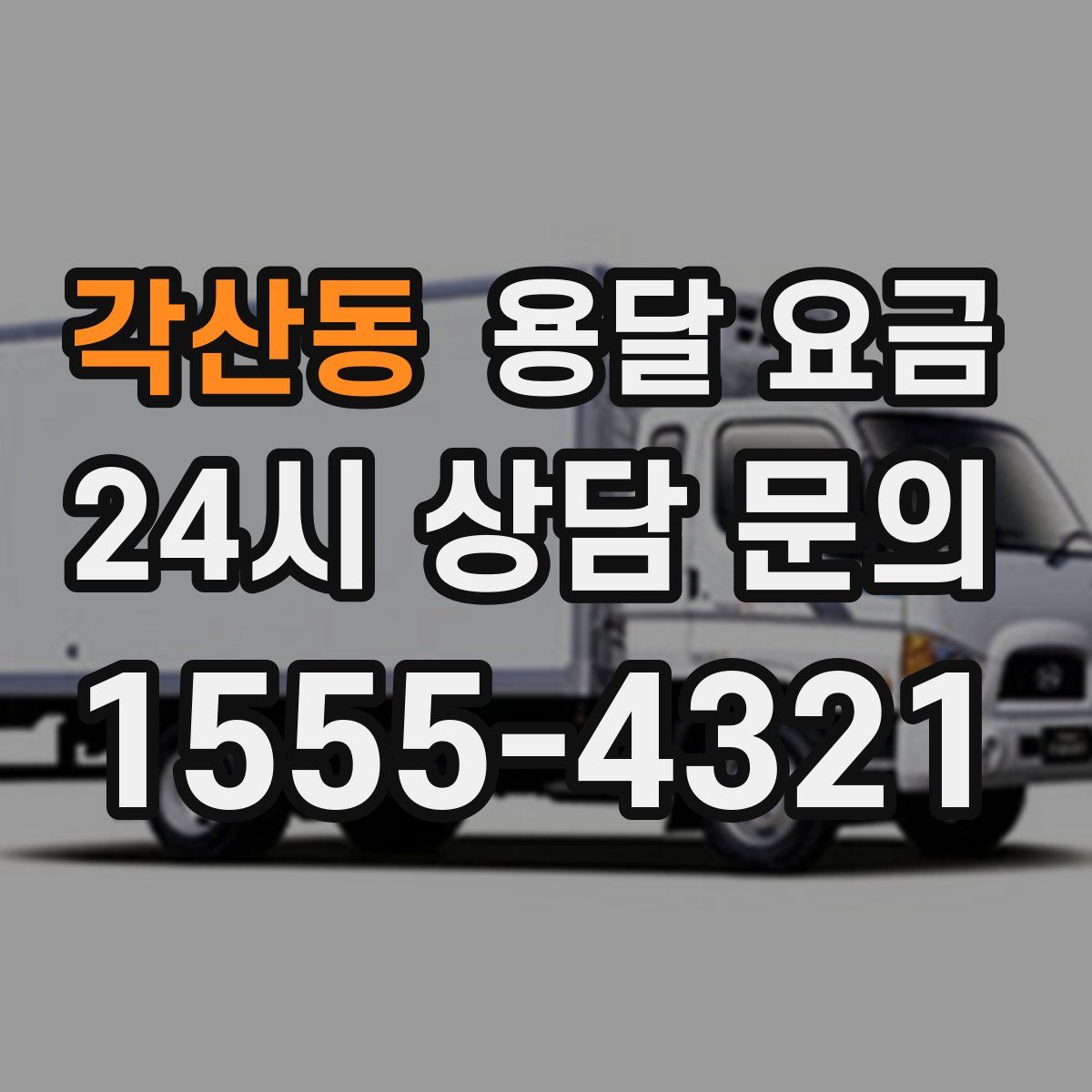 각산동 용달 요금