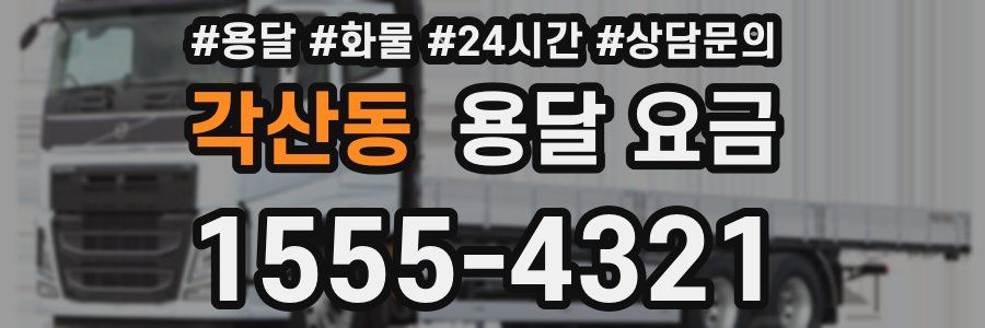 각산동 용달 요금