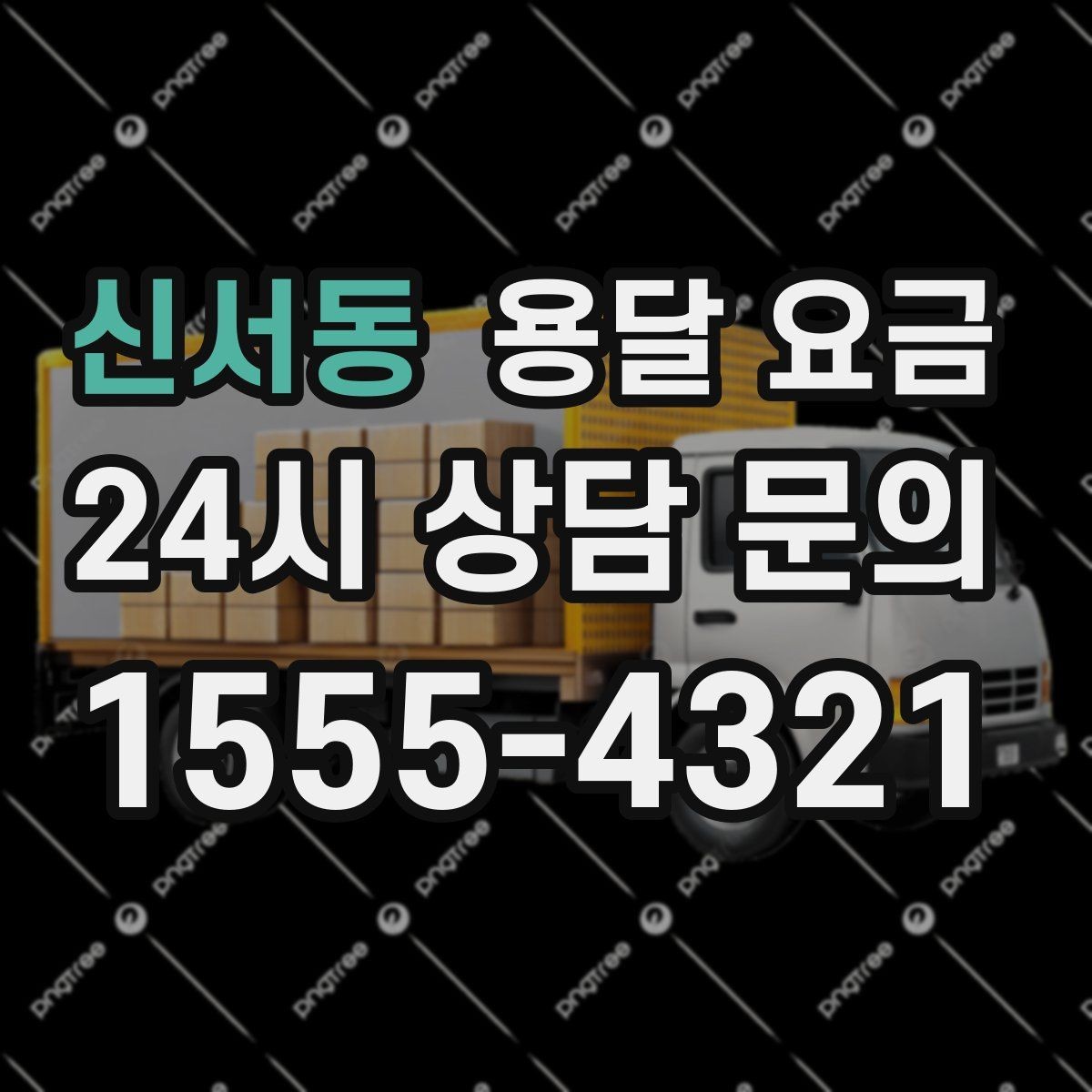 신서동 용달 요금 짐 무게와 부피 기준 정리