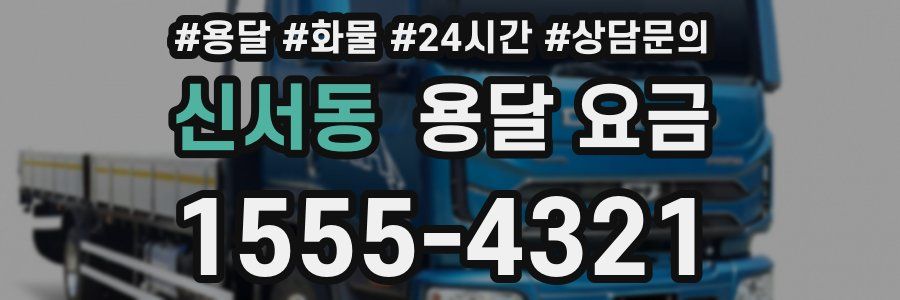 신서동 용달 요금