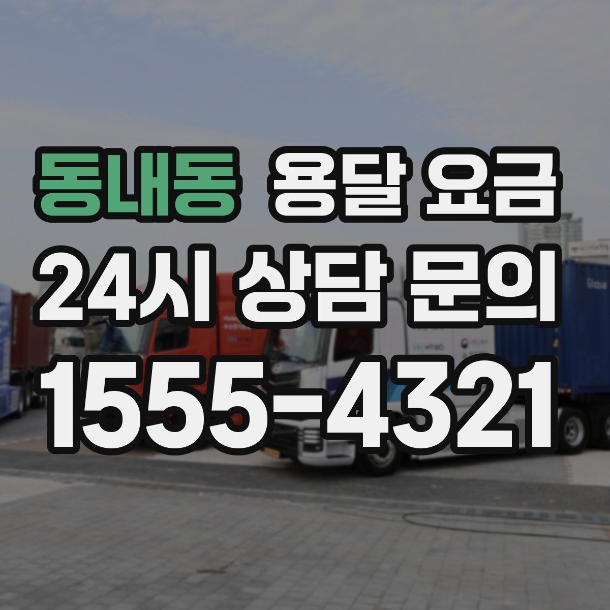 동내동 용달 요금