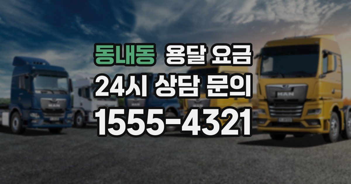 동내동 용달 요금