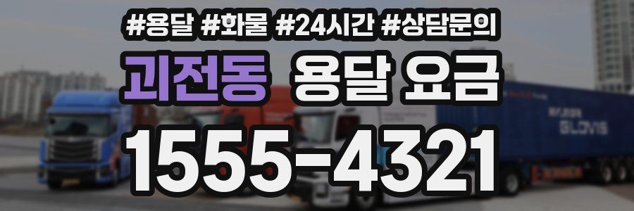 괴전동 용달 요금