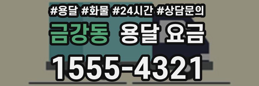 금강동 용달 요금