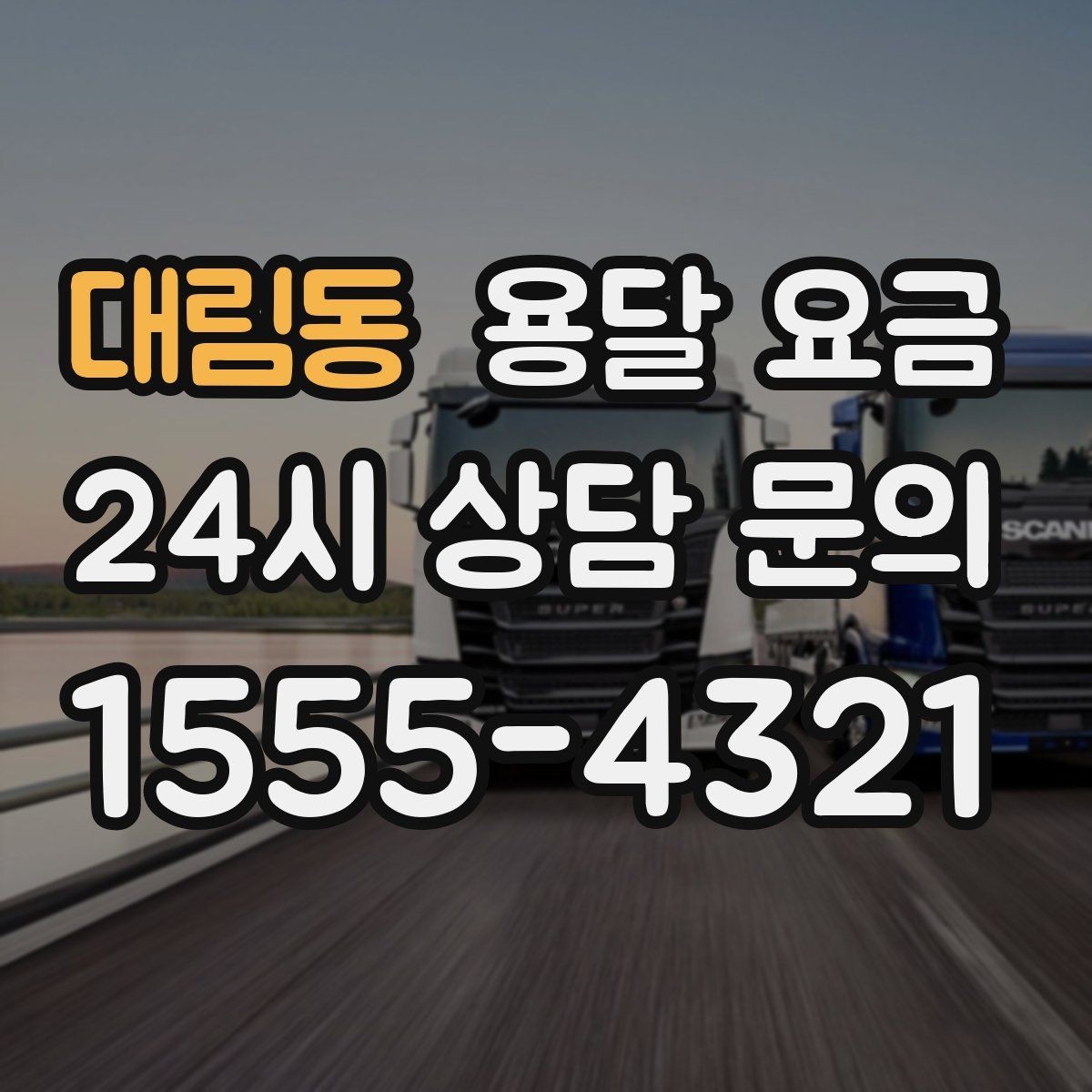 대림동 용달 요금 급하게 이용할 때 주의사항