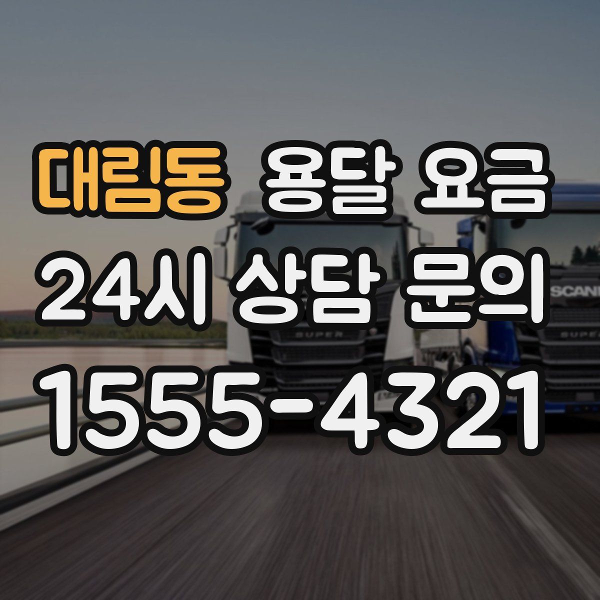 대림동 용달 요금