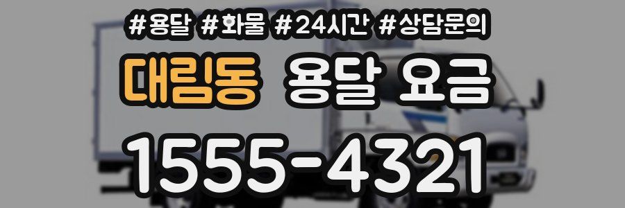 대림동 용달 요금