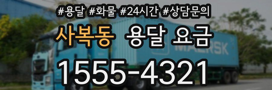 사복동 용달 요금