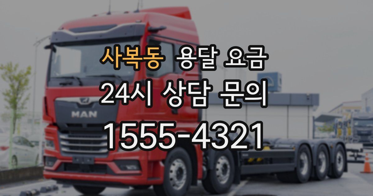 사복동 용달 요금