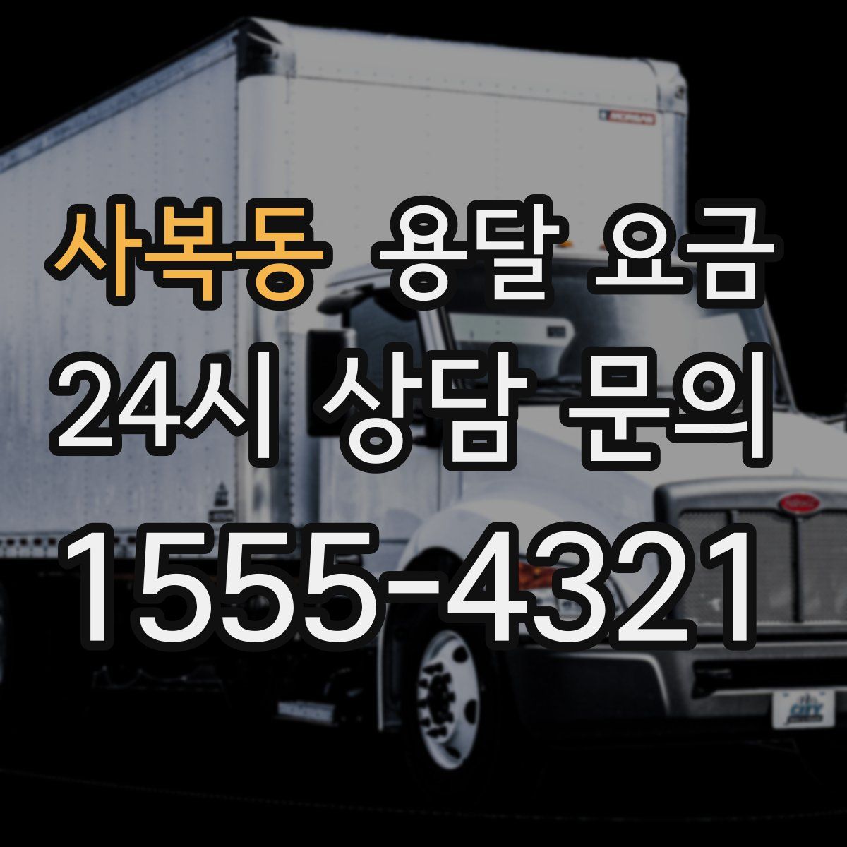 사복동 용달 요금