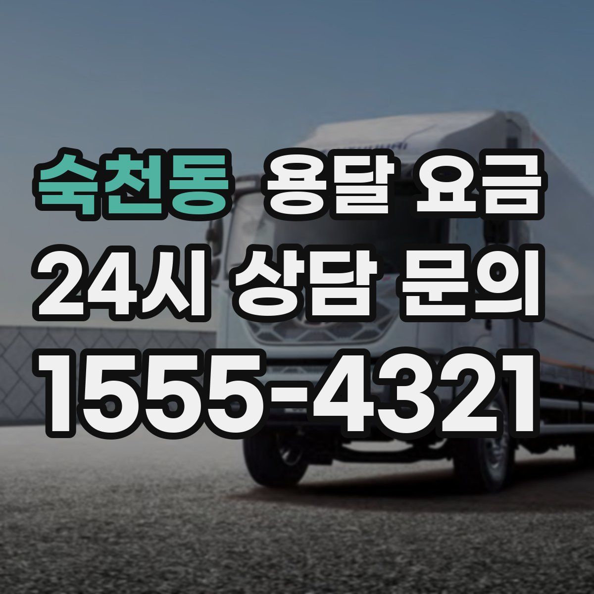 숙천동 용달 요금