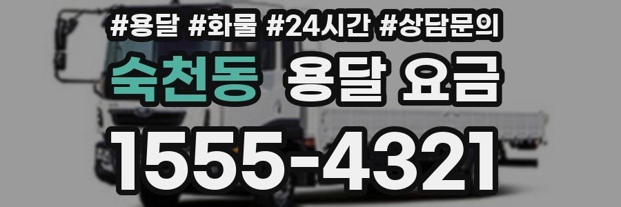 숙천동 용달 요금