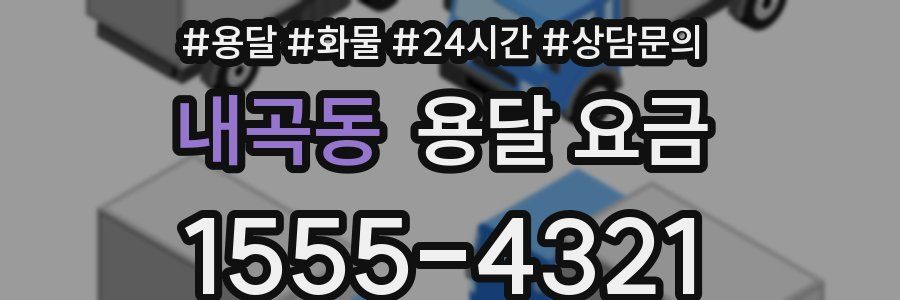 내곡동 용달 요금