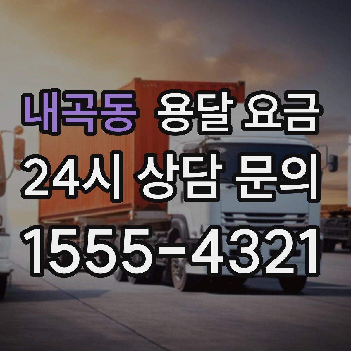 내곡동 용달 요금