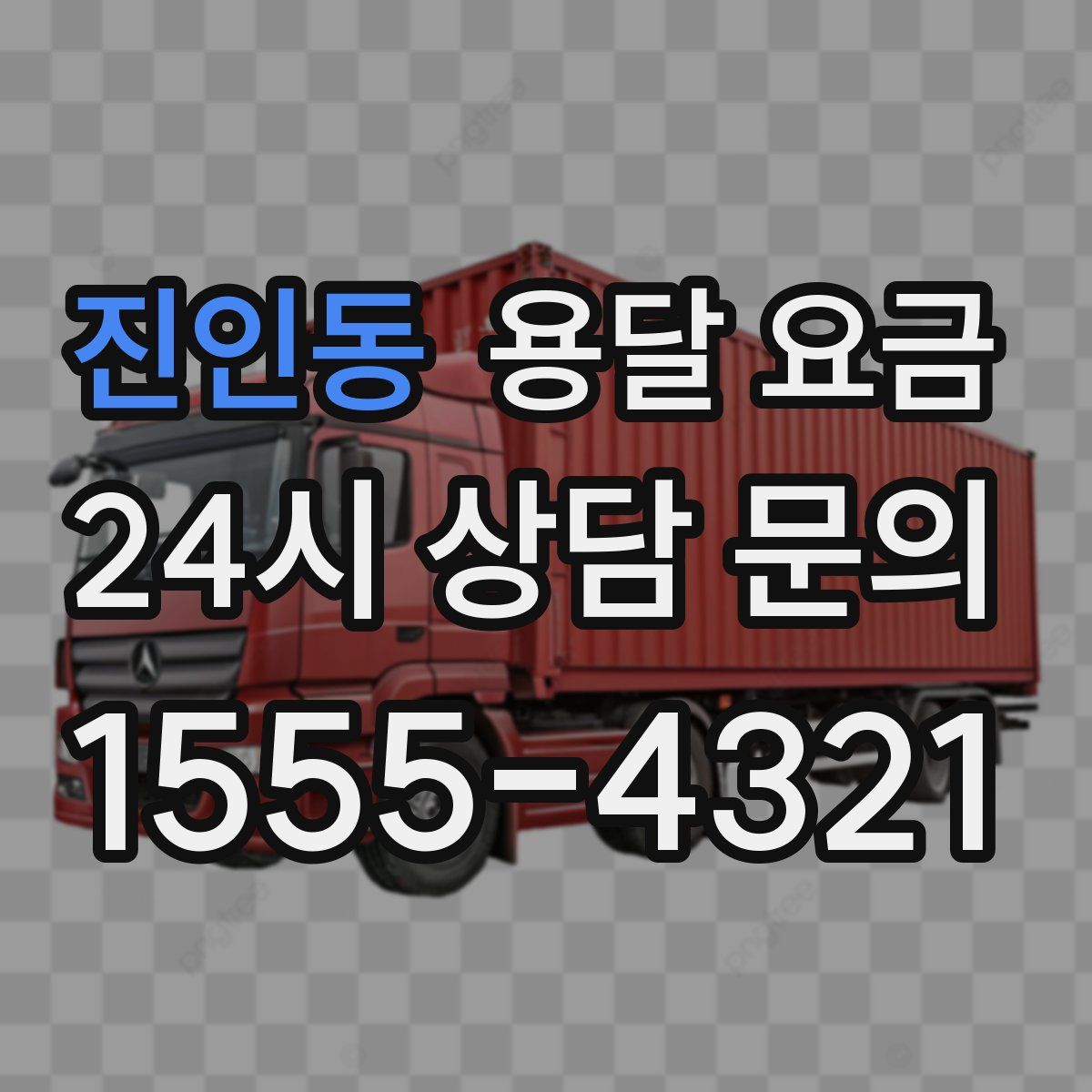 진인동 용달 요금