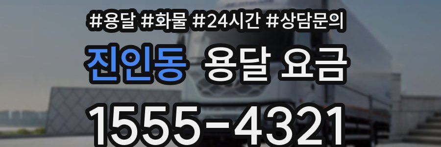 진인동 용달 요금