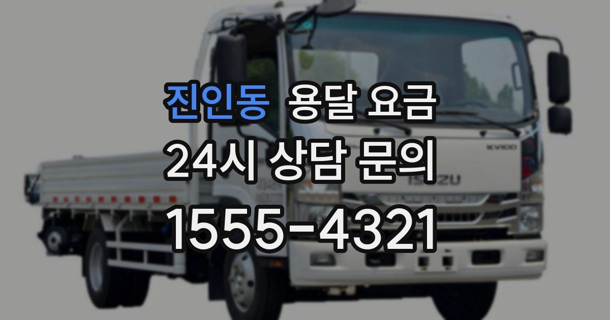 진인동 용달 요금