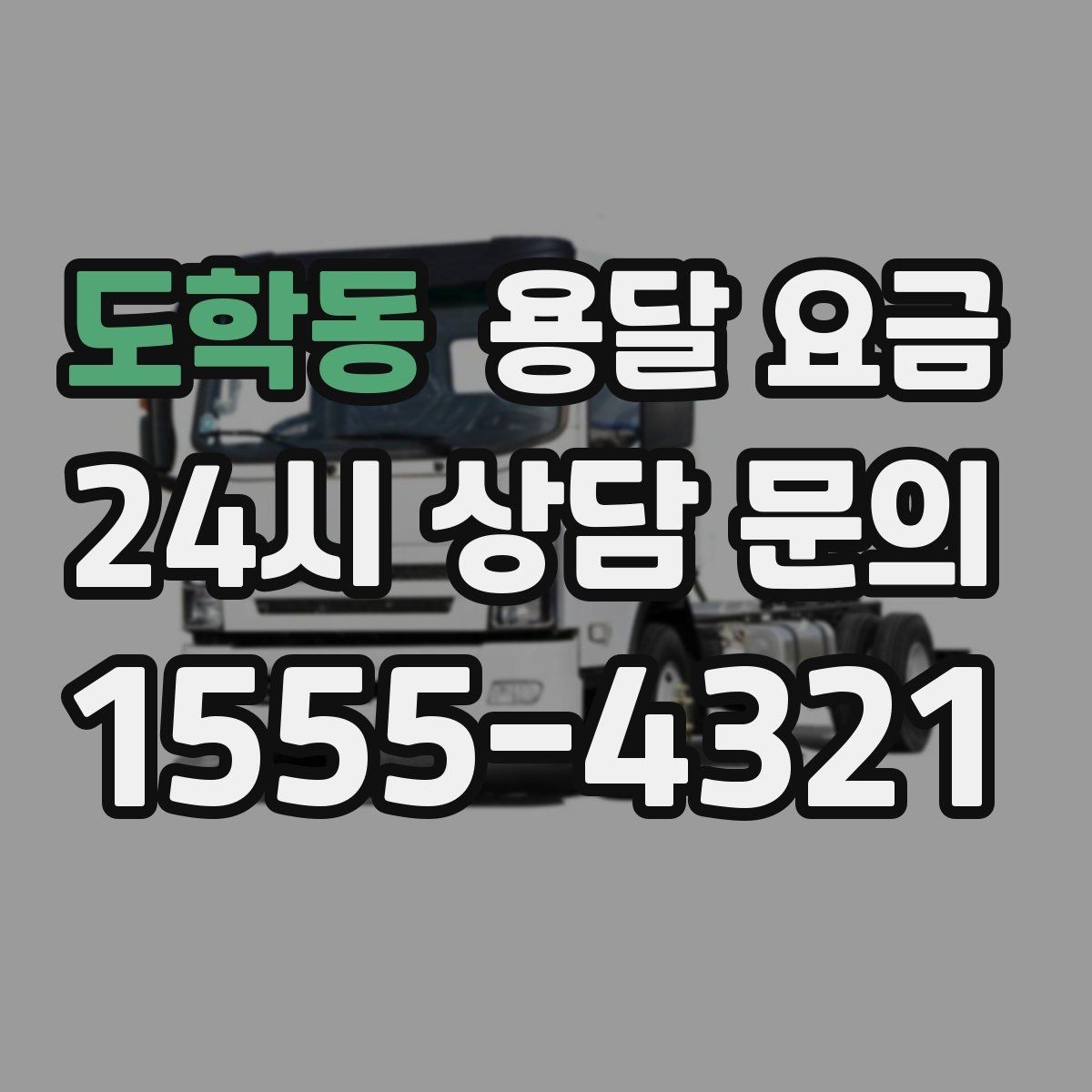 도학동 용달 요금 꼭 필요한 정보만 정리