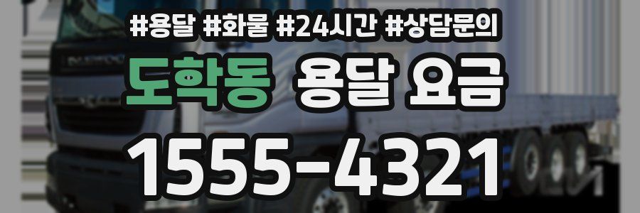 도학동 용달 요금