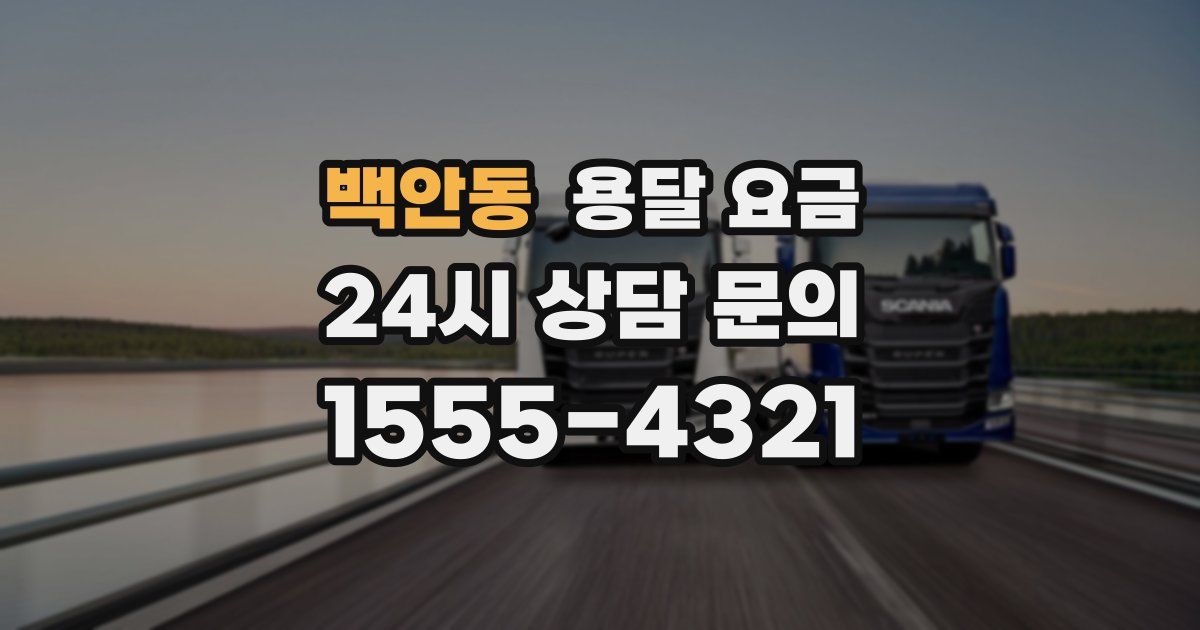 백안동 용달 요금