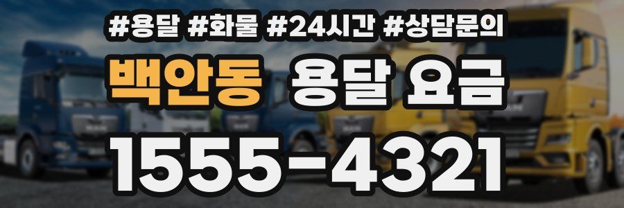 백안동 용달 요금