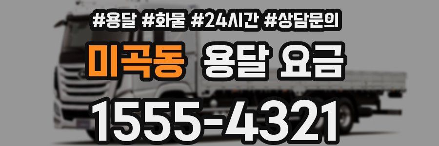 미곡동 용달 요금