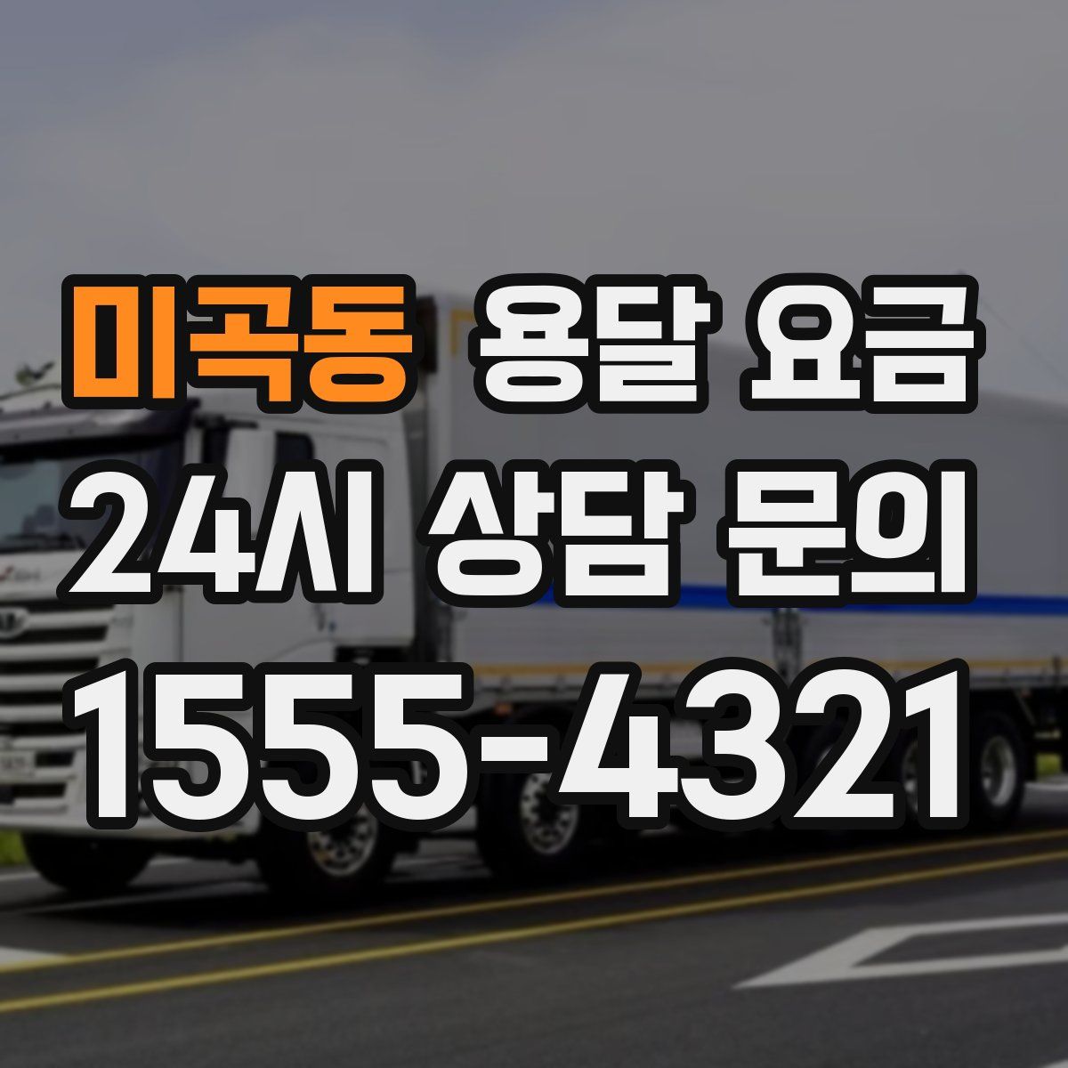 미곡동 용달 요금