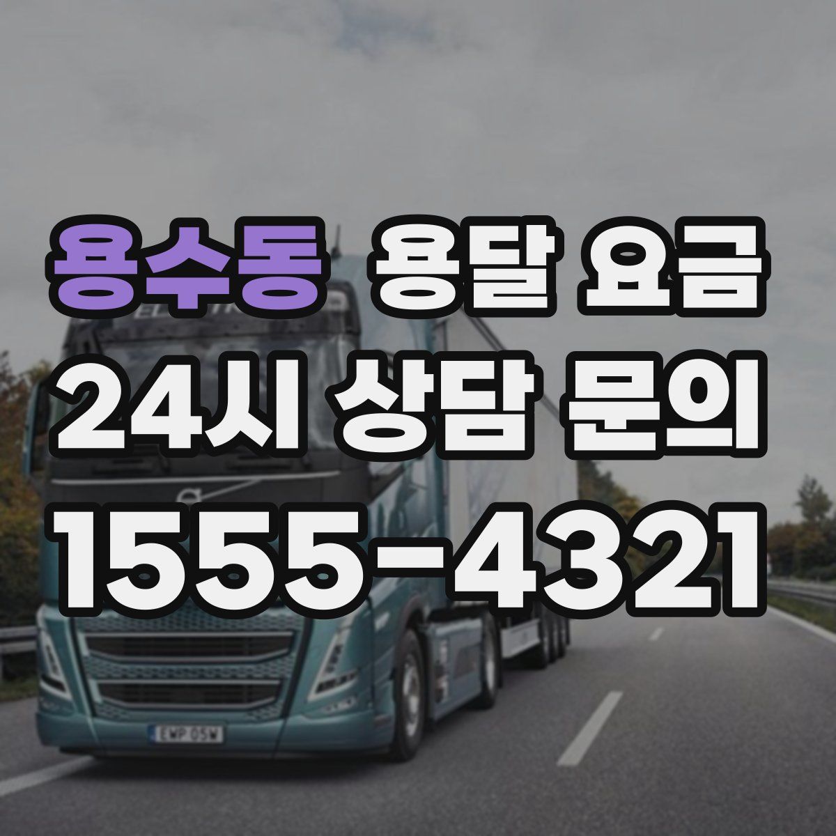 용수동 용달 요금