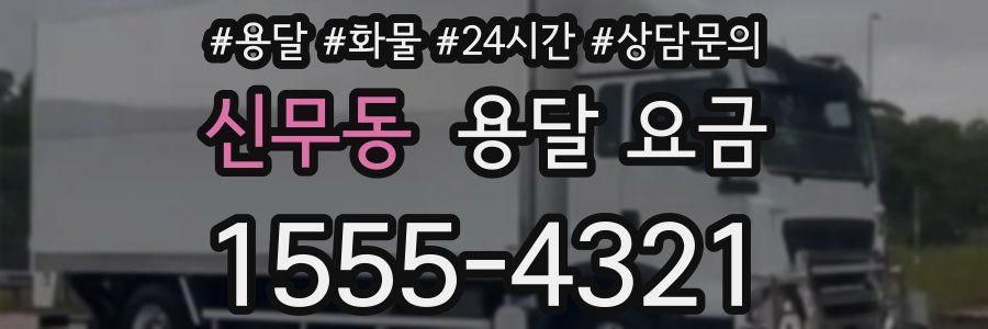 신무동 용달 요금