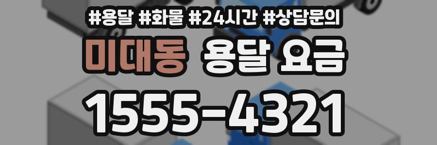 미대동 용달 요금