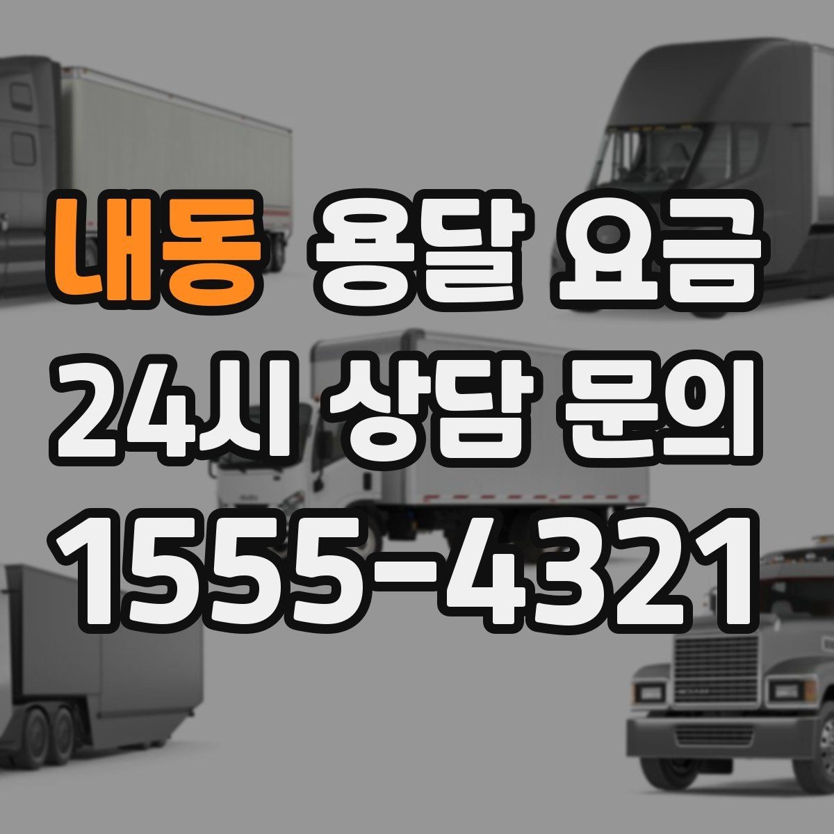 내동 용달 요금 상하차 작업 포함 시 비용 구조