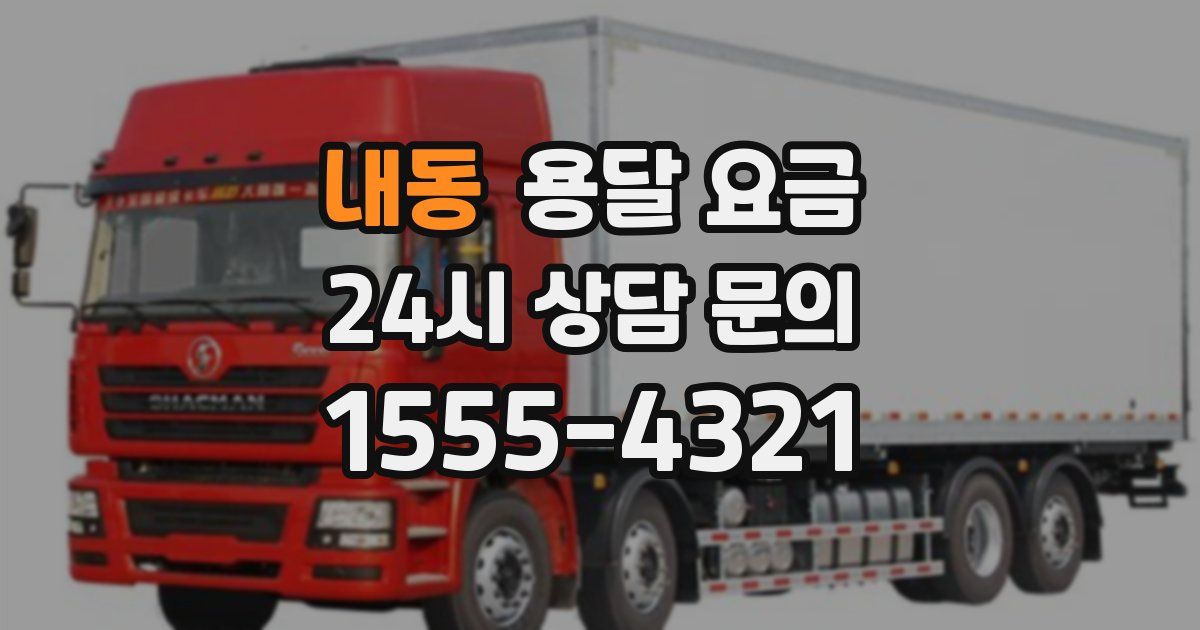 내동 용달 요금