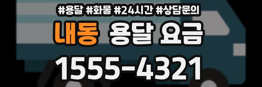 내동 용달 요금