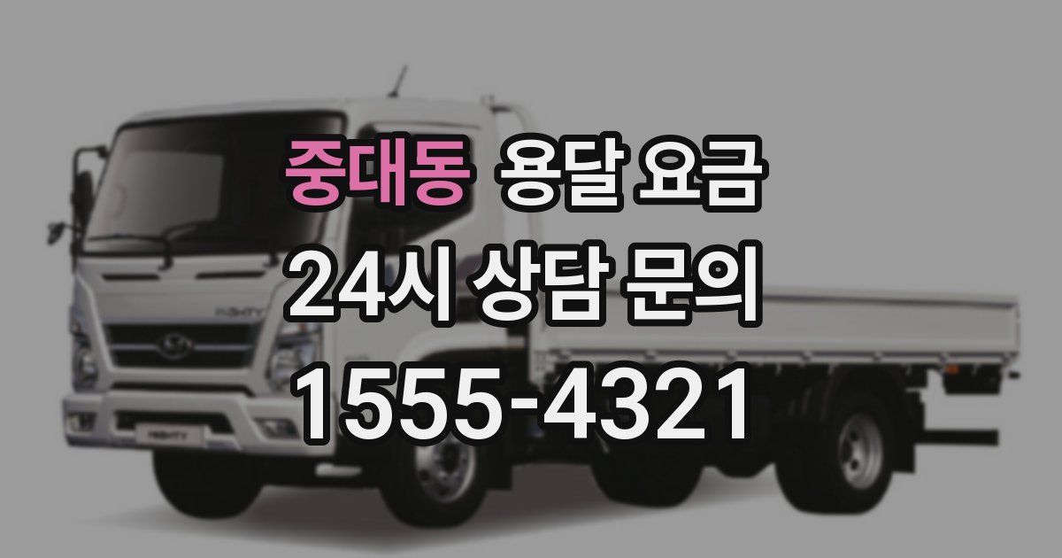 중대동 용달 요금