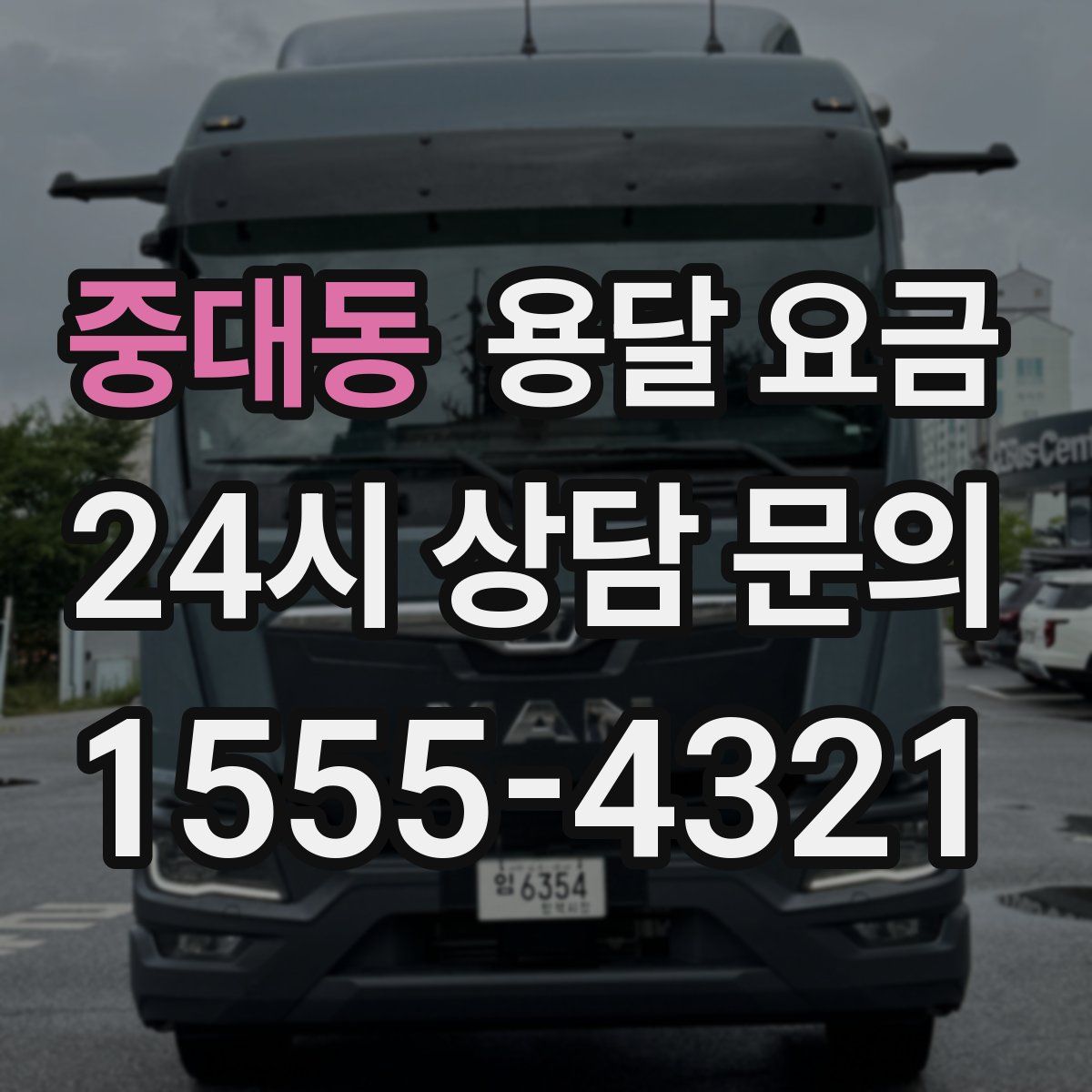 중대동 용달 요금