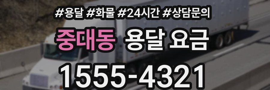 중대동 용달 요금