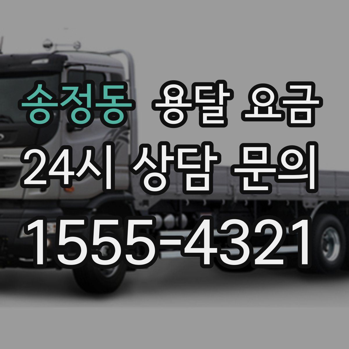 송정동 용달 요금