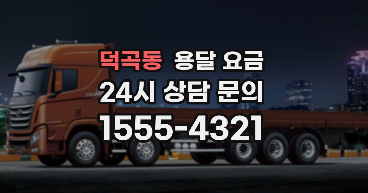 덕곡동 용달 요금